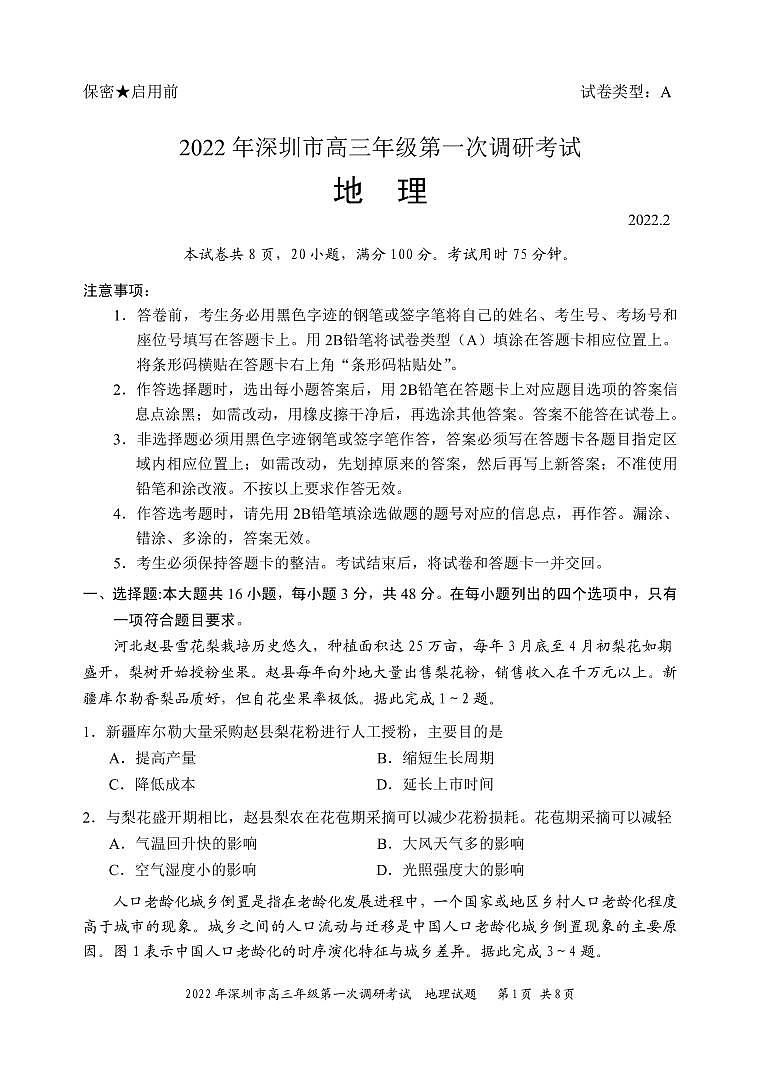 广东省深圳市2022届高三下学期第一次调研考试（一模）地理试卷PDF版无答案01