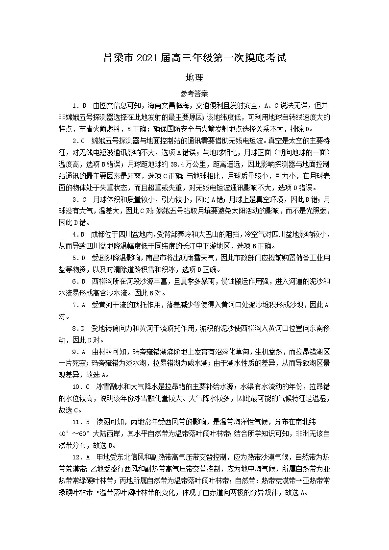 2021届山西省吕梁市高三上学期第一次模拟考试地理试题 PDF版01