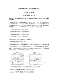 贵州省黔东南州2021届高三下学期3月高考模拟考试文科综合地理试题+Word版含答案