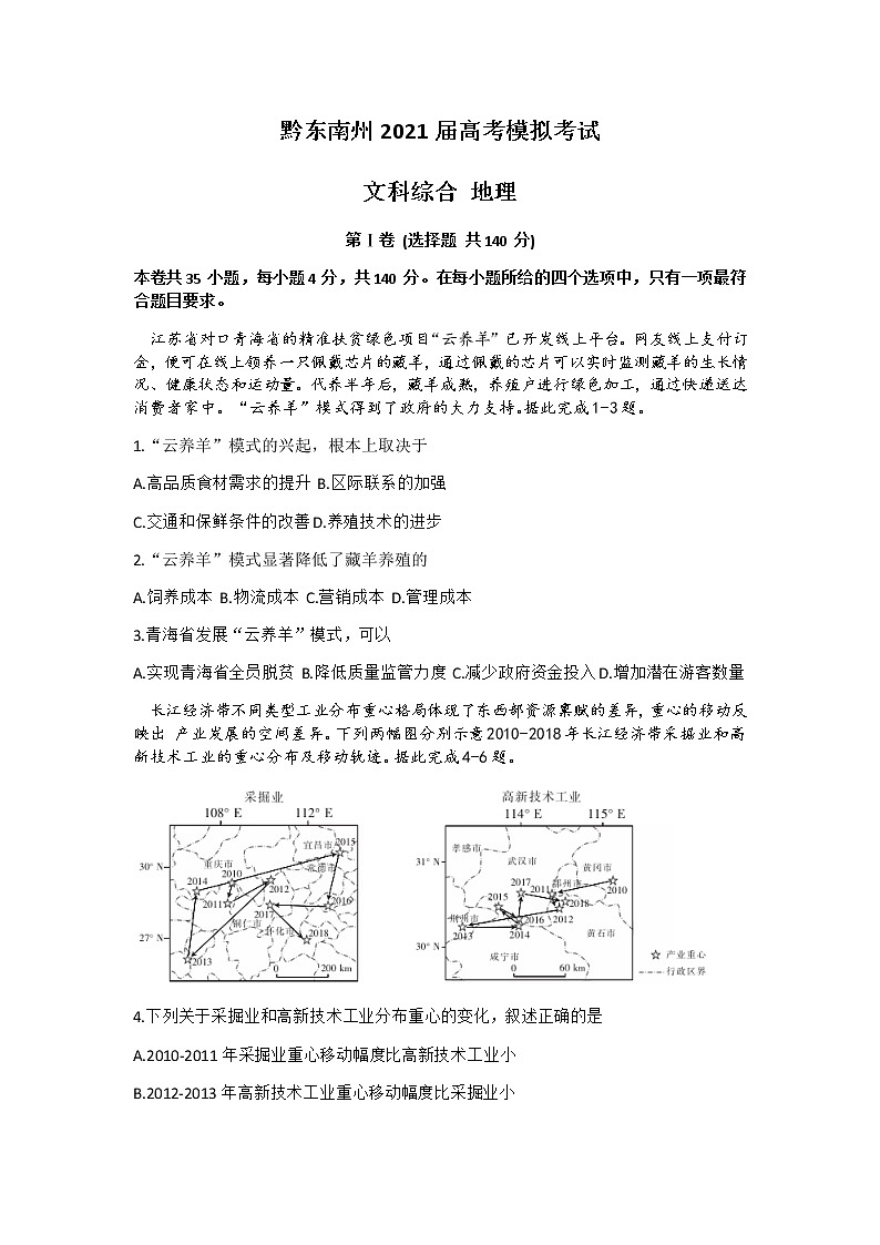 贵州省黔东南州2021届高三下学期3月高考模拟考试文科综合地理试题+Word版含答案01