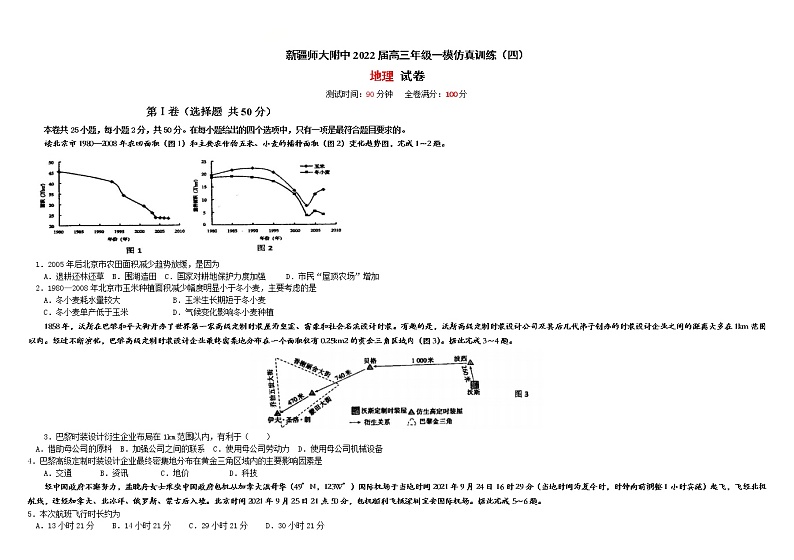 新疆师范大学附属中学2022届高三上学期一模仿真训练（四）地理试题含答案第1页