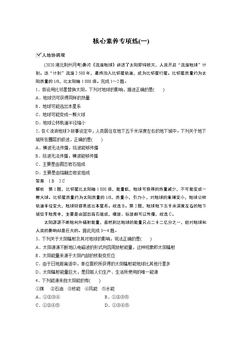 2022年高中地理新教材人教版必修第一册同步学案讲义习题第一章 核心素养专项练(一)01