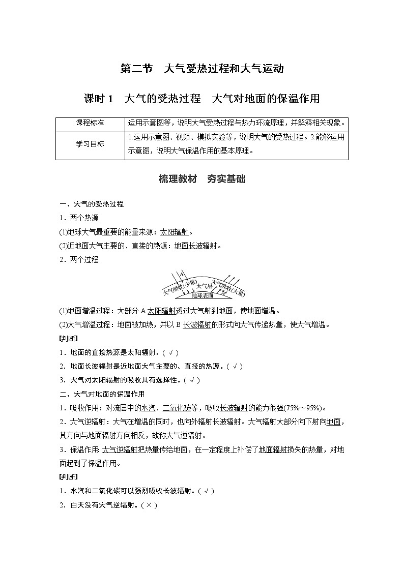 2022年高中地理新教材人教版必修第一册同步学案讲义习题第二章 第二节 课时1　大气的受热过程　大气对地面的保温作用01