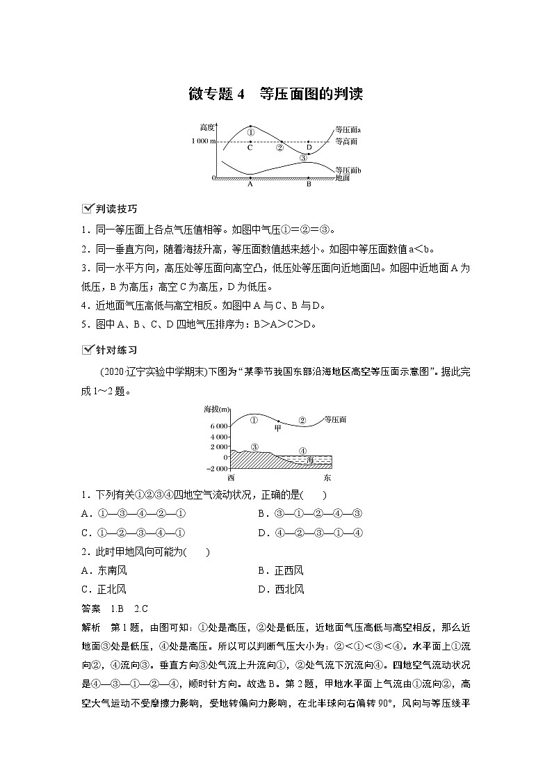 2022年高中地理新教材人教版必修第一册同步学案讲义习题第二章 微专题4　等压面图的判读01