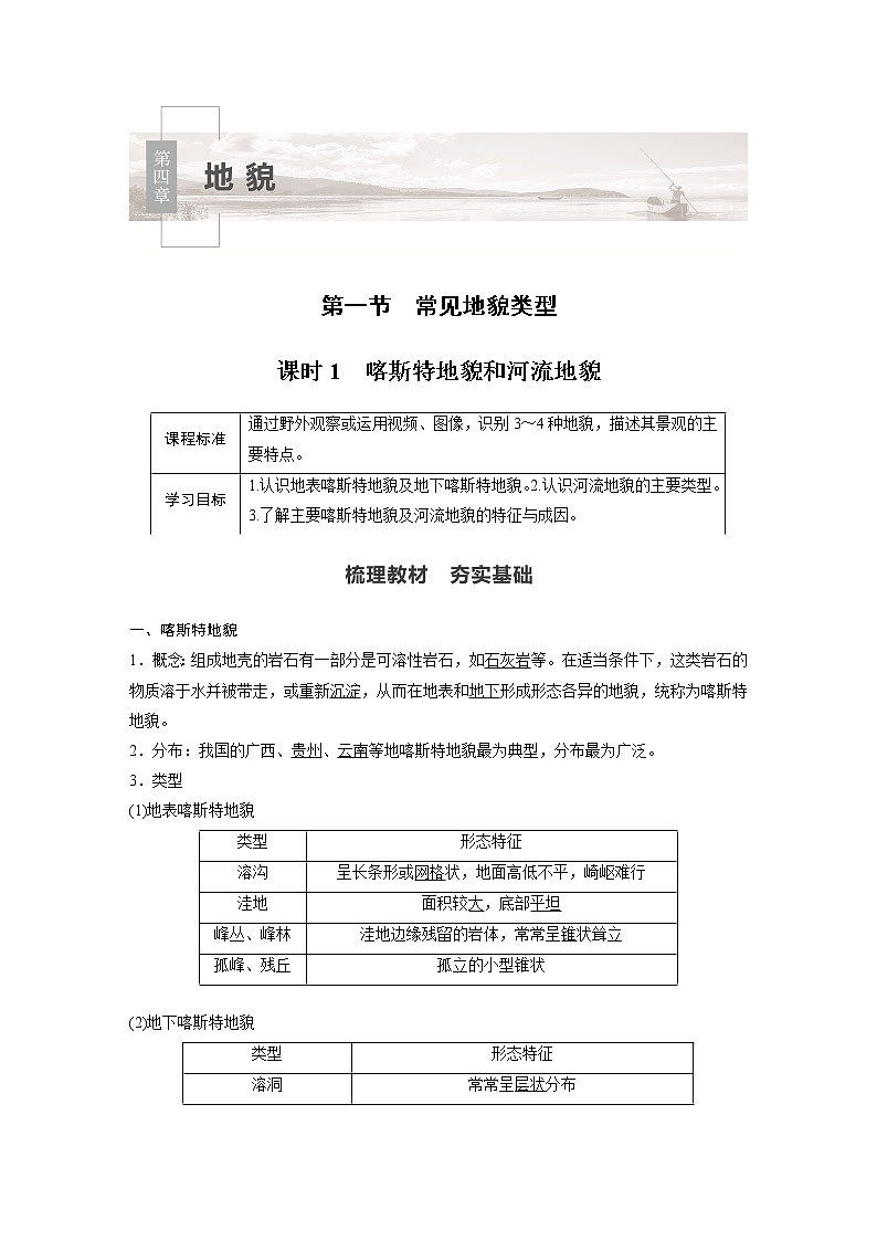 2022年高中地理新教材人教版必修第一册同步学案讲义习题第四章 第一节 课时1　喀斯特地貌和河流地貌01