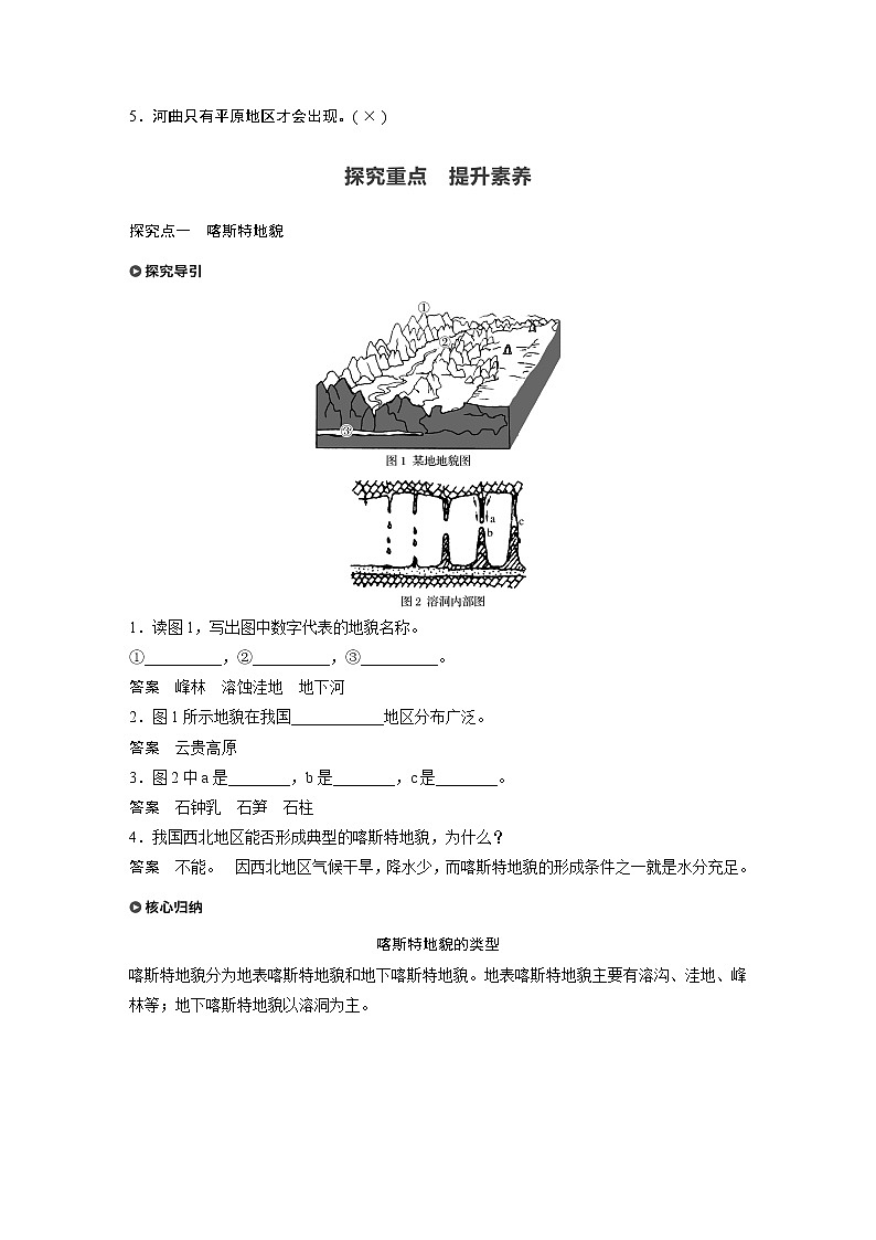 2022年高中地理新教材人教版必修第一册同步学案讲义习题第四章 第一节 课时1　喀斯特地貌和河流地貌03