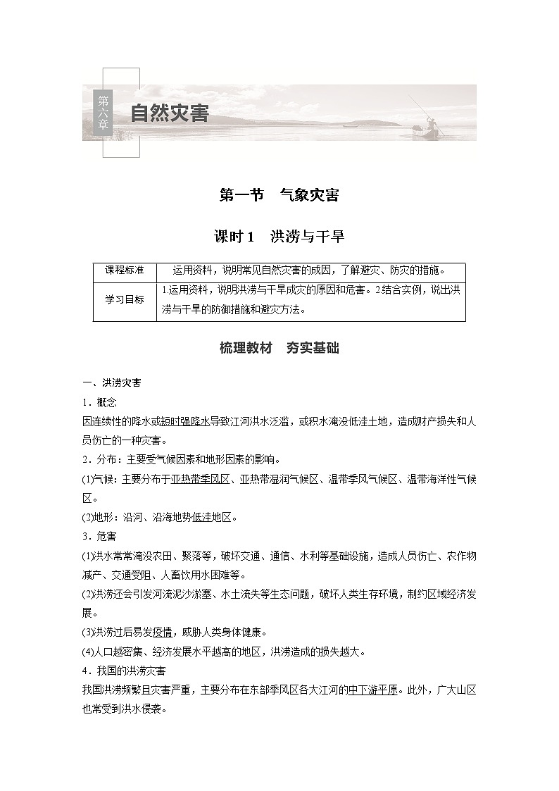 2022年高中地理新教材人教版必修第一册同步学案讲义习题第六章 第一节 课时1　洪涝与干旱01