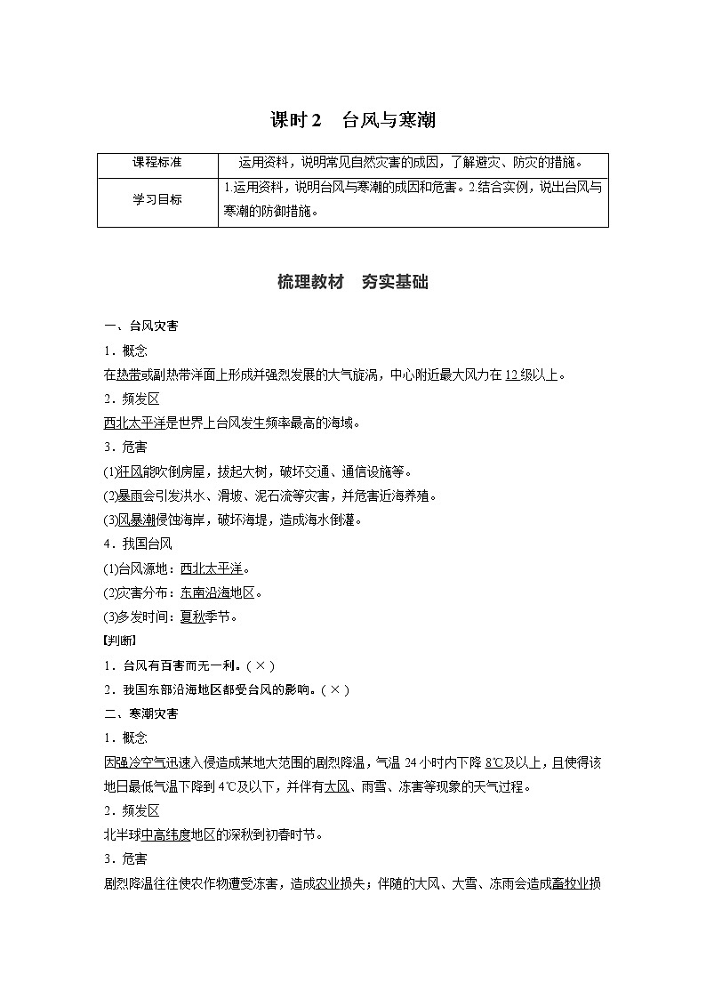 2022年高中地理新教材人教版必修第一册同步学案讲义习题第六章 第一节 课时2　台风与寒潮01
