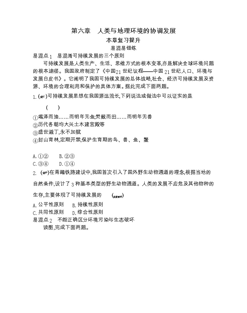 第六章复习提升-2022版地理必修2人教版（新课标） 同步练习 （Word含解析）01