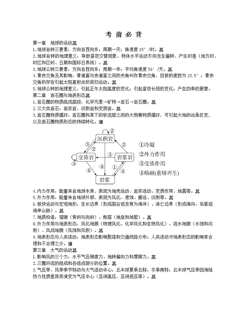 考前必背知识点-2022版地理选择性必修1湘教版（2019） 同步练习 （Word含解析）01