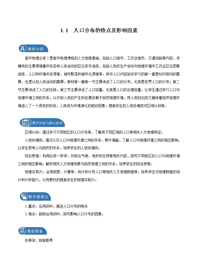 1.1　人口分布的特点及影响因素　教学设计（1）　高中地理新中图版必修第二册（2022年）第1页