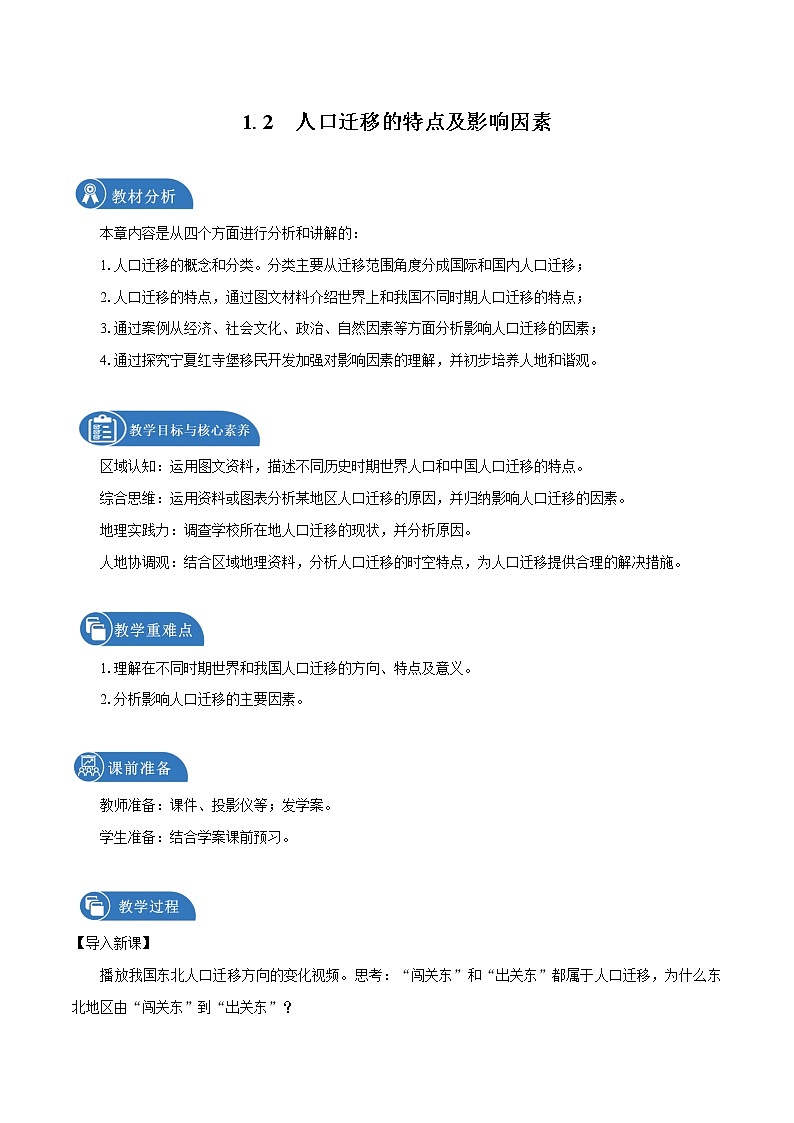1.2　人口迁移的特点及影响因素　教学设计（2）　高中地理新中图版必修第二册（2022年）01