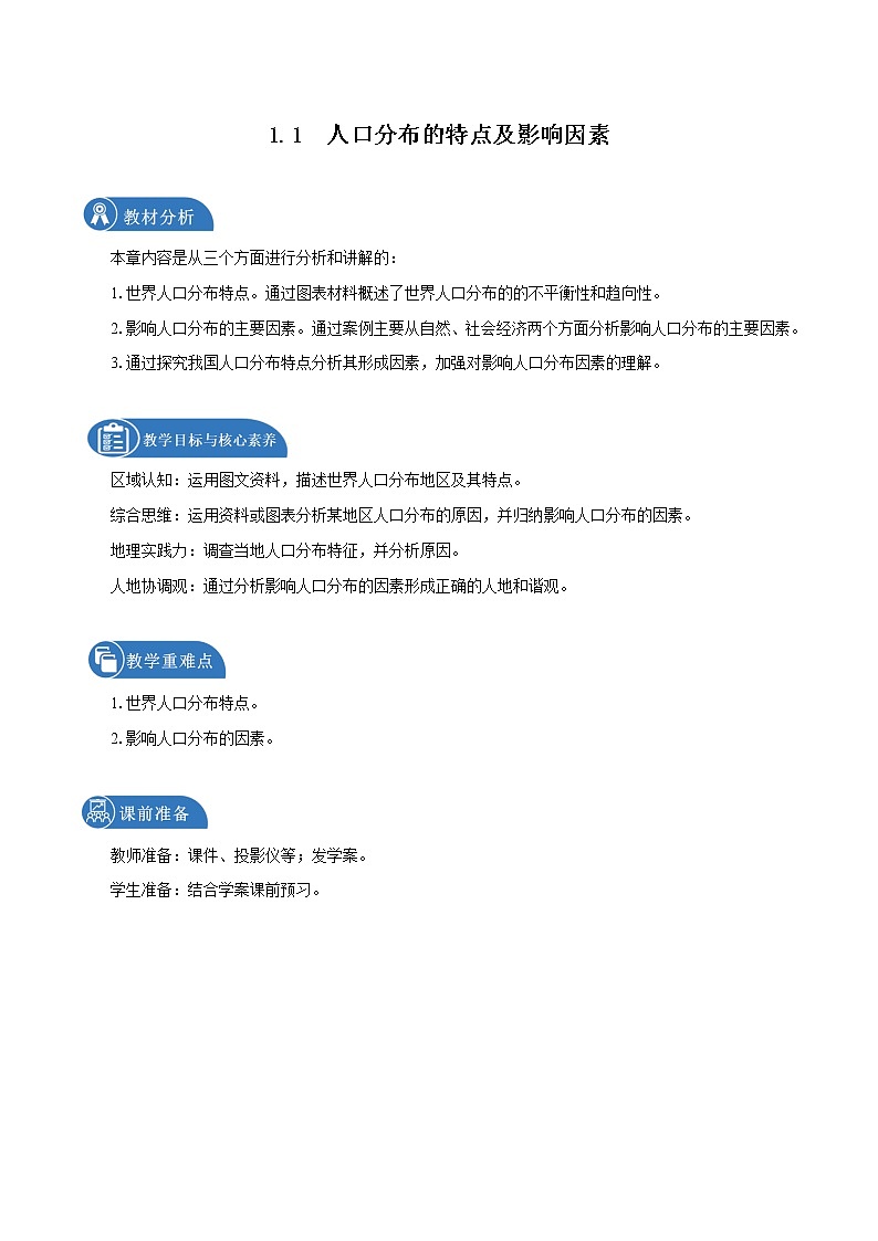 1.1　人口分布的特点及影响因素　教学设计（2）　高中地理新中图版必修第二册（2022年）01