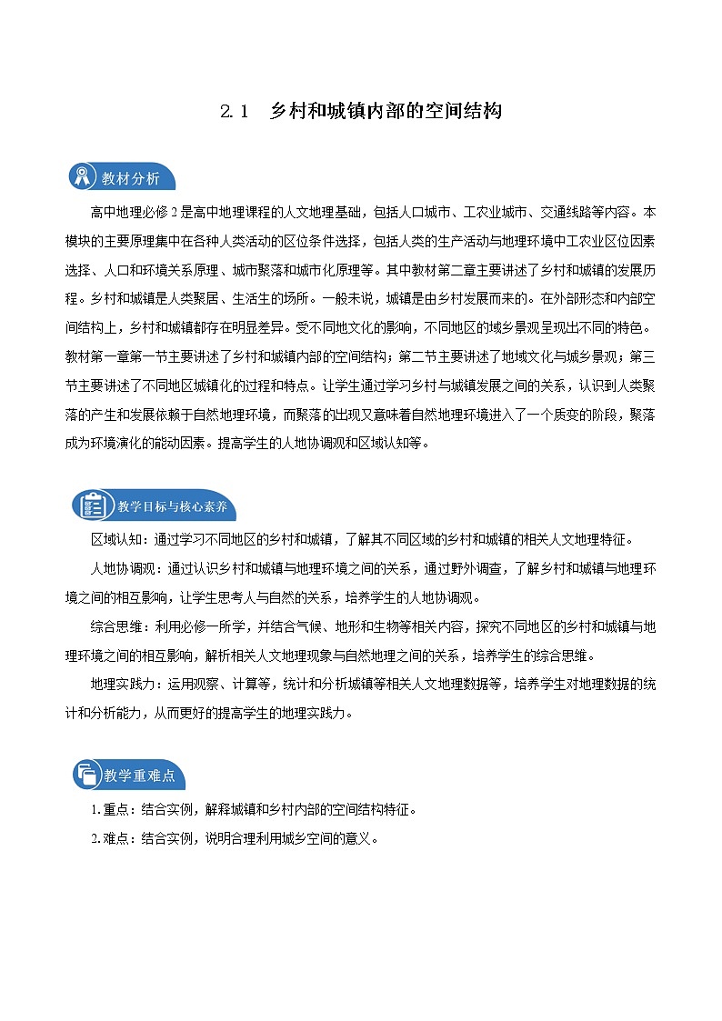 2.1　乡村和城镇内部的空间结构　教学设计（1）　高中地理新中图版必修第二册（2022年）01