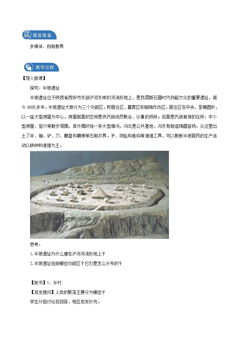 2.1　乡村和城镇内部的空间结构　教学设计（1）　高中地理新中图版必修第二册（2022年）02