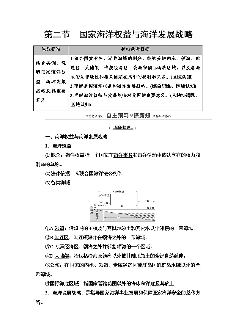 2021-2022学年高中地理新中图版必修第二册 第4章 第2节 国家海洋权益与海洋发展战略 教案01