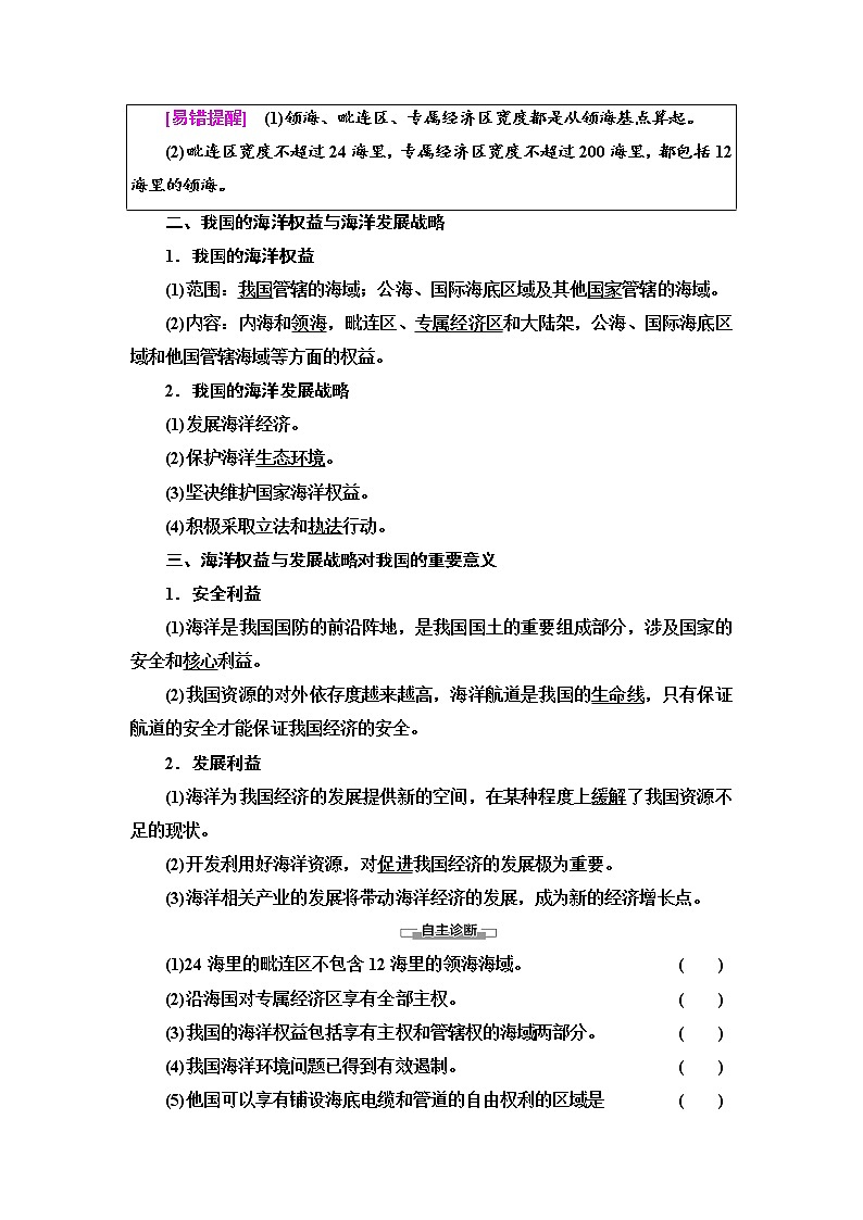2021-2022学年高中地理新中图版必修第二册 第4章 第2节 国家海洋权益与海洋发展战略 教案02