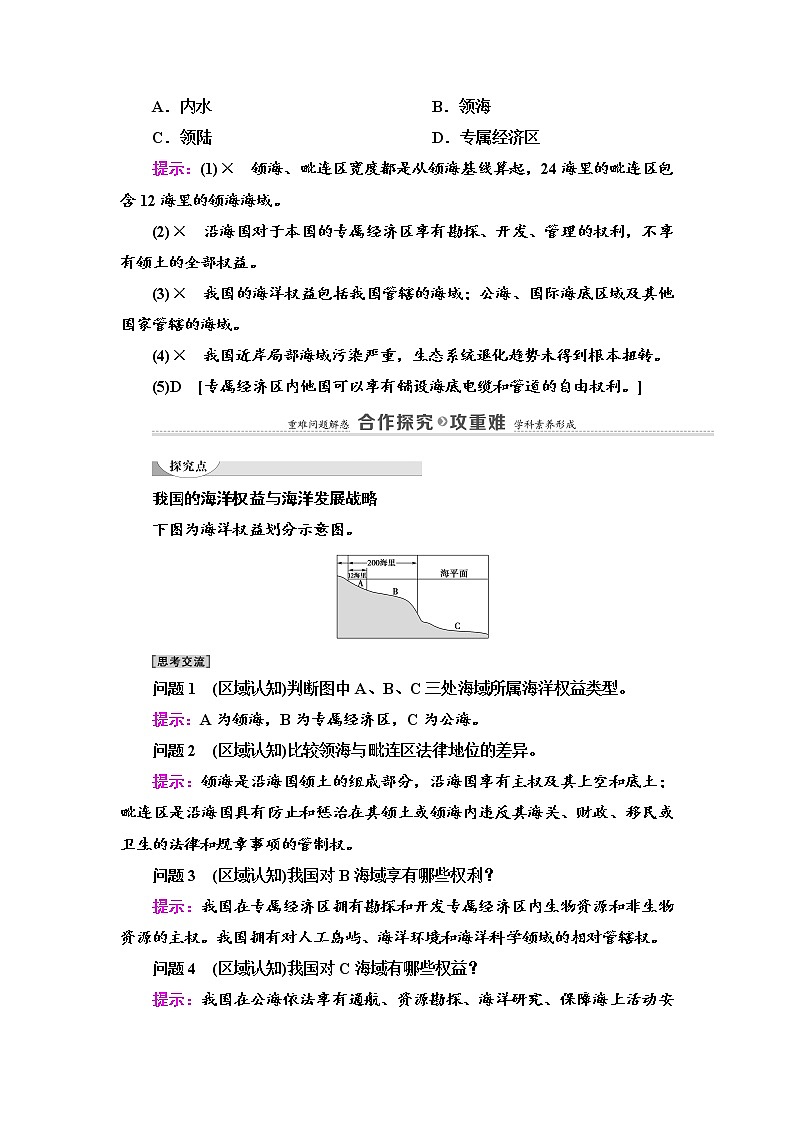 2021-2022学年高中地理新中图版必修第二册 第4章 第2节 国家海洋权益与海洋发展战略 教案03