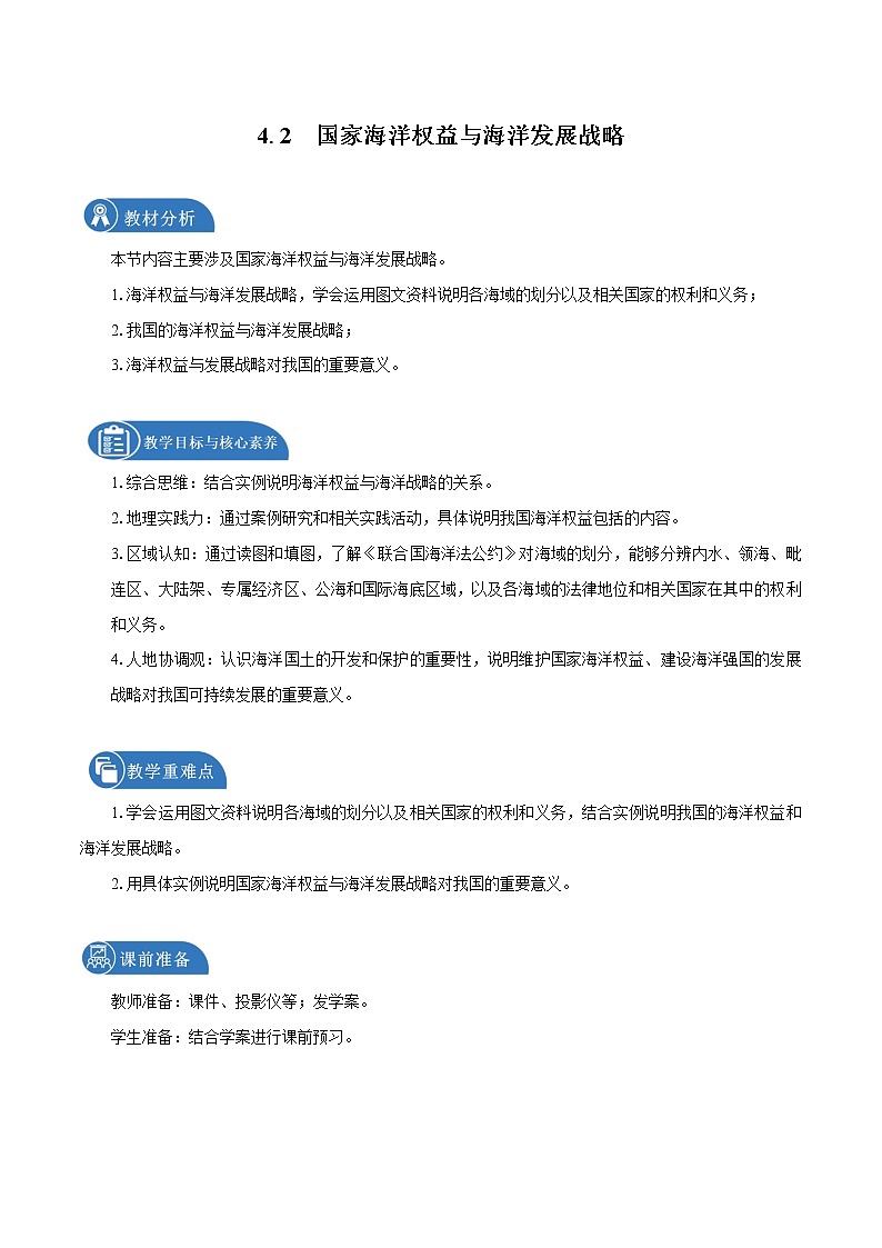 4.2　国家海洋权益与海洋发展战略　教学设计（2）　高中地理新中图版必修第二册（2022年）01
