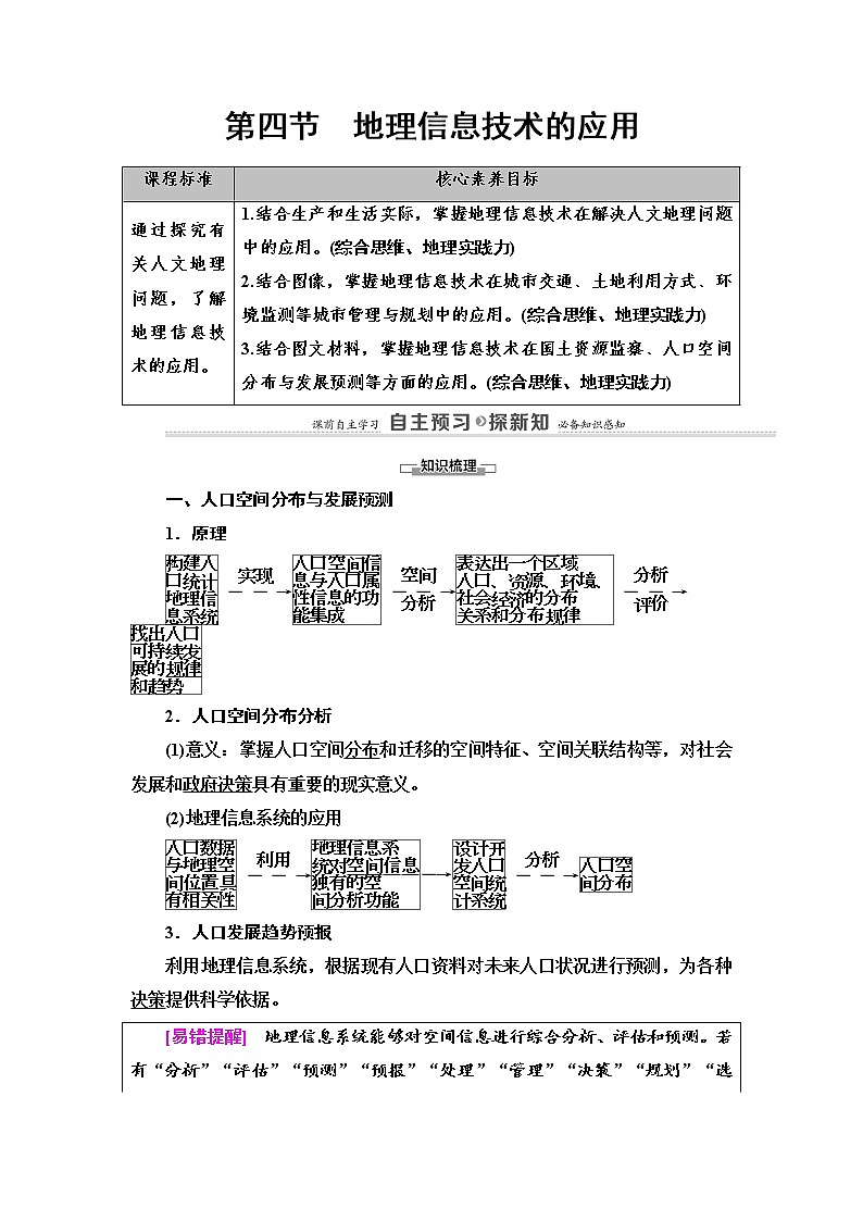 2021-2022学年高中地理新中图版必修第二册 第4章 第4节 地理信息技术的应用 教案第1页