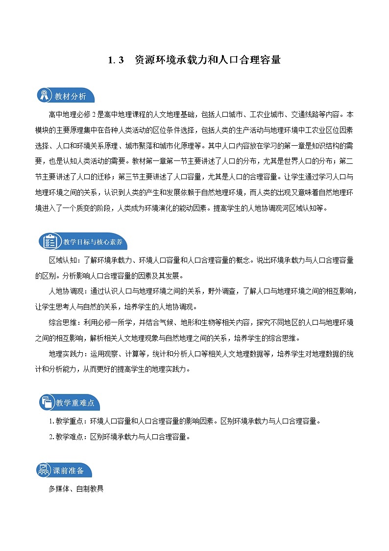 1.3　资源环境承载力与人口合理容量　教学设计（1）　高中地理新中图版必修第二册（2022年）01