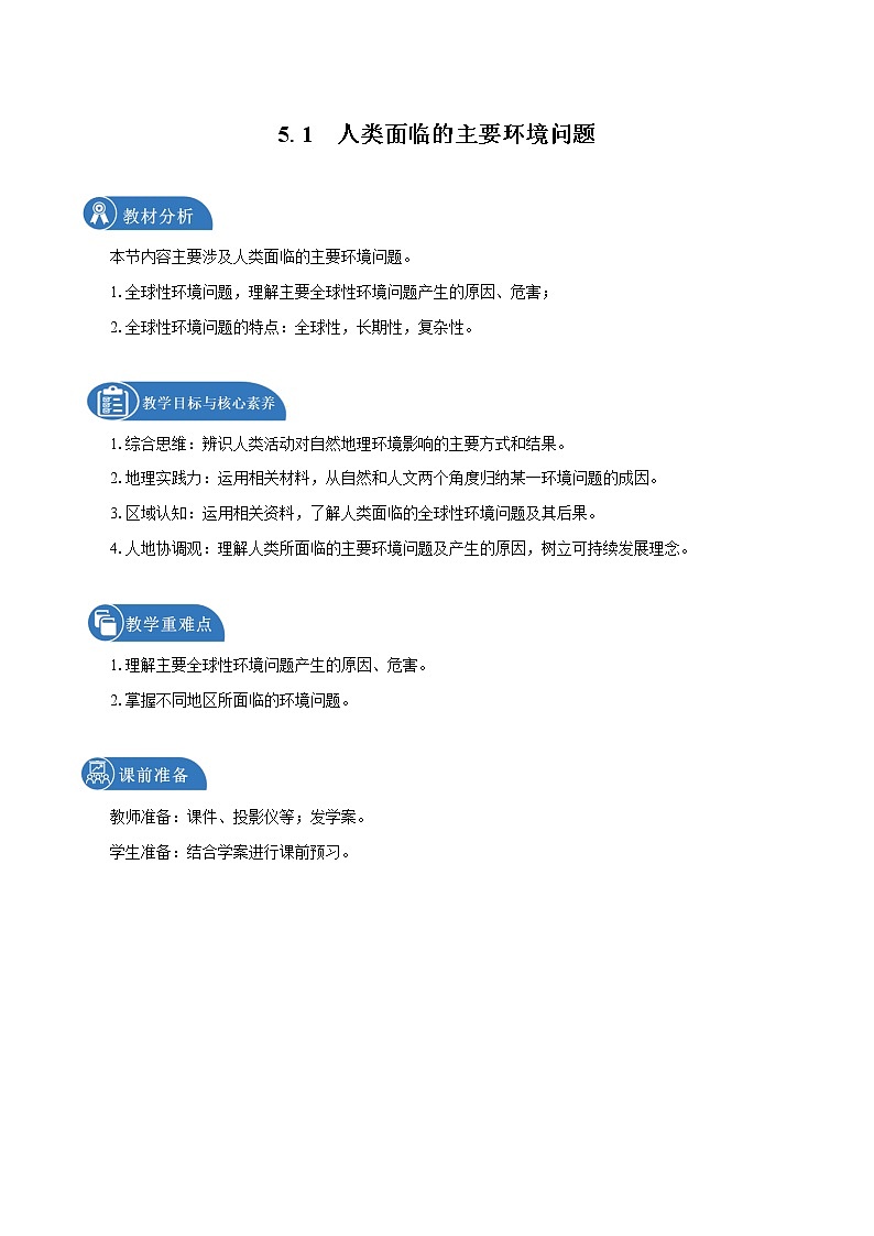 5.1　人类面临的主要环境问题　教学设计（2）　高中地理新中图版必修第二册（2022年）第1页