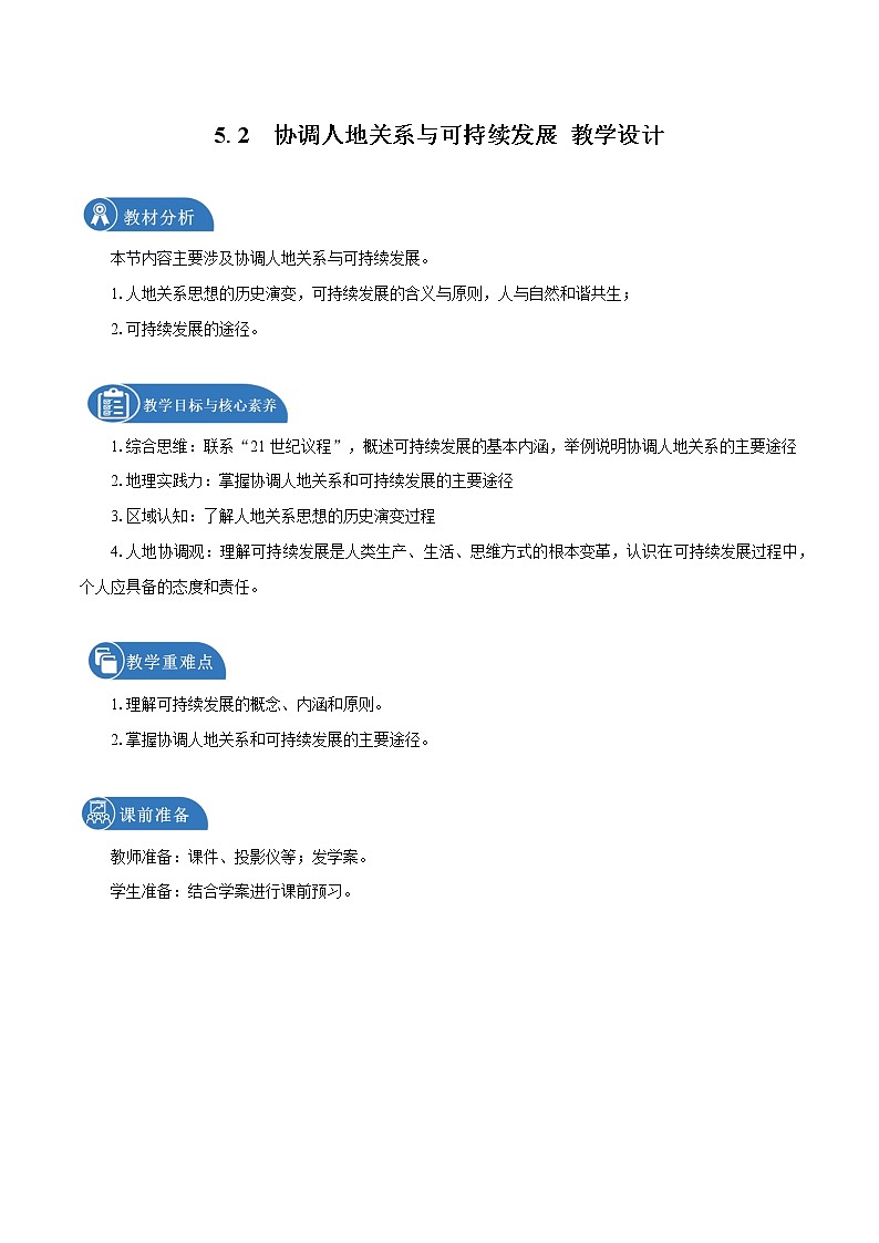 5.2　协调人地关系与可持续发展　教学设计（2）　高中地理新中图版必修第二册（2022年）01