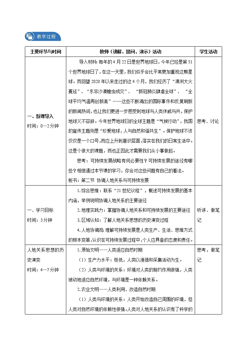5.2　协调人地关系与可持续发展　教学设计（2）　高中地理新中图版必修第二册（2022年）02
