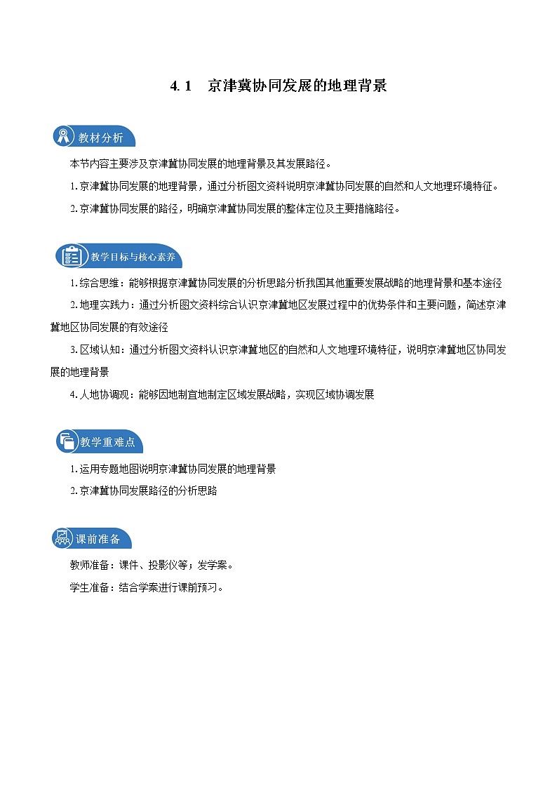 4.1　京津冀协同发展的地理背景　教学设计（2）　高中地理新中图版必修第二册（2022年）01