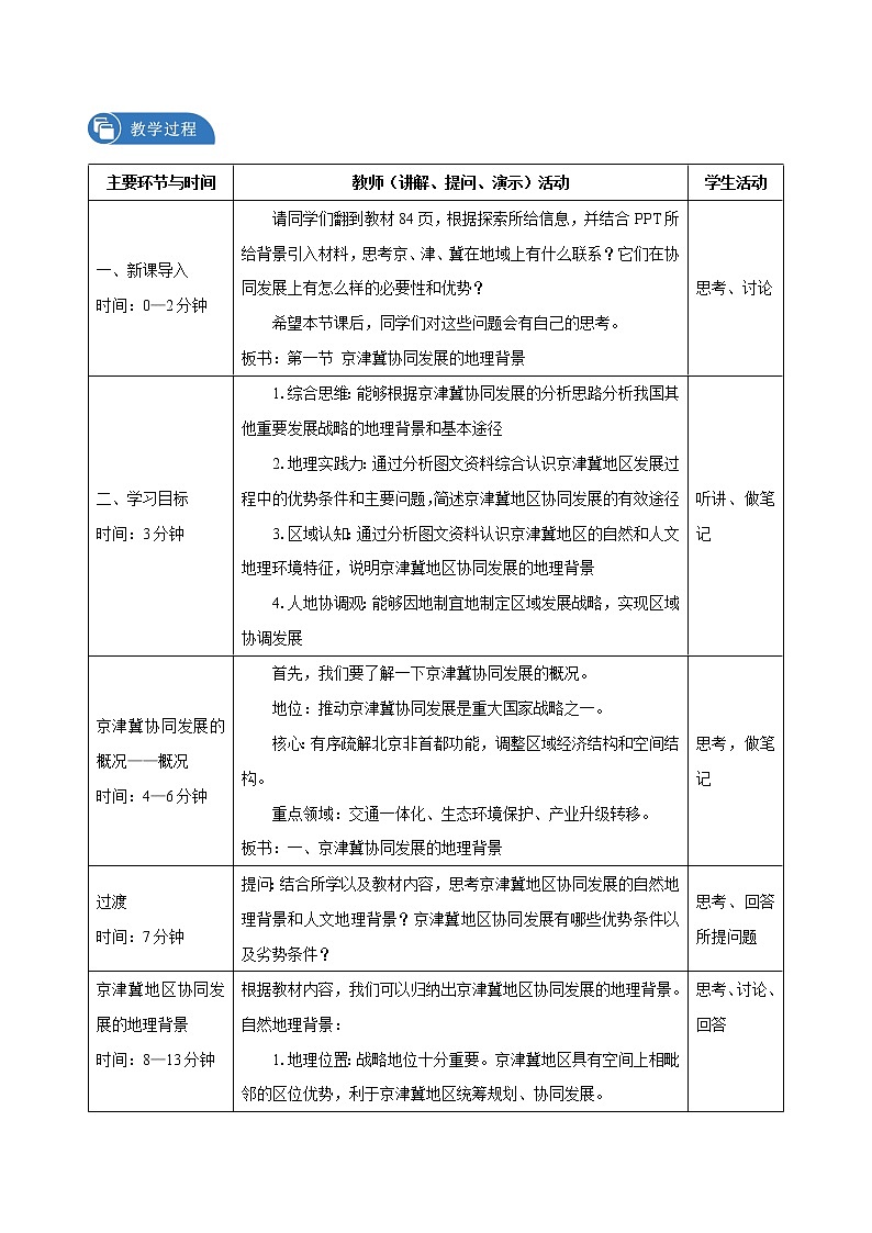4.1　京津冀协同发展的地理背景　教学设计（2）　高中地理新中图版必修第二册（2022年）02