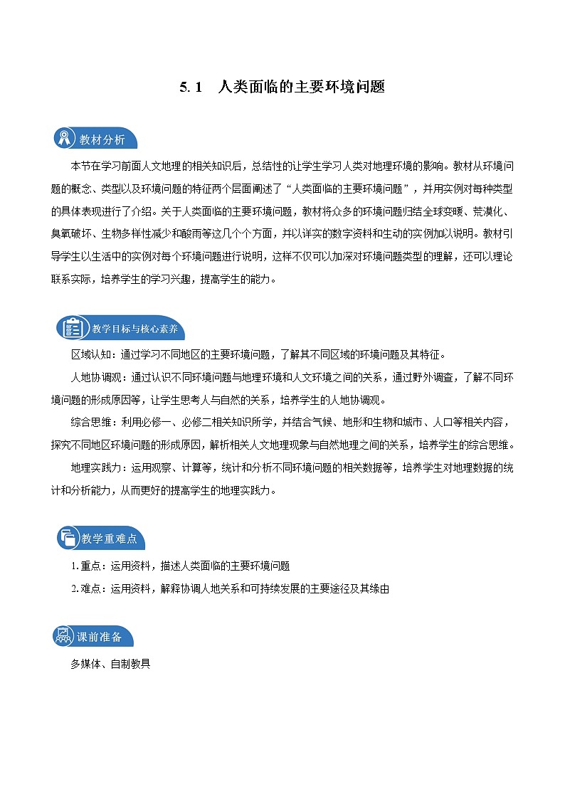 5.1　人类面临的主要环境问题　教学设计（1）　高中地理新中图版必修第二册（2022年）01