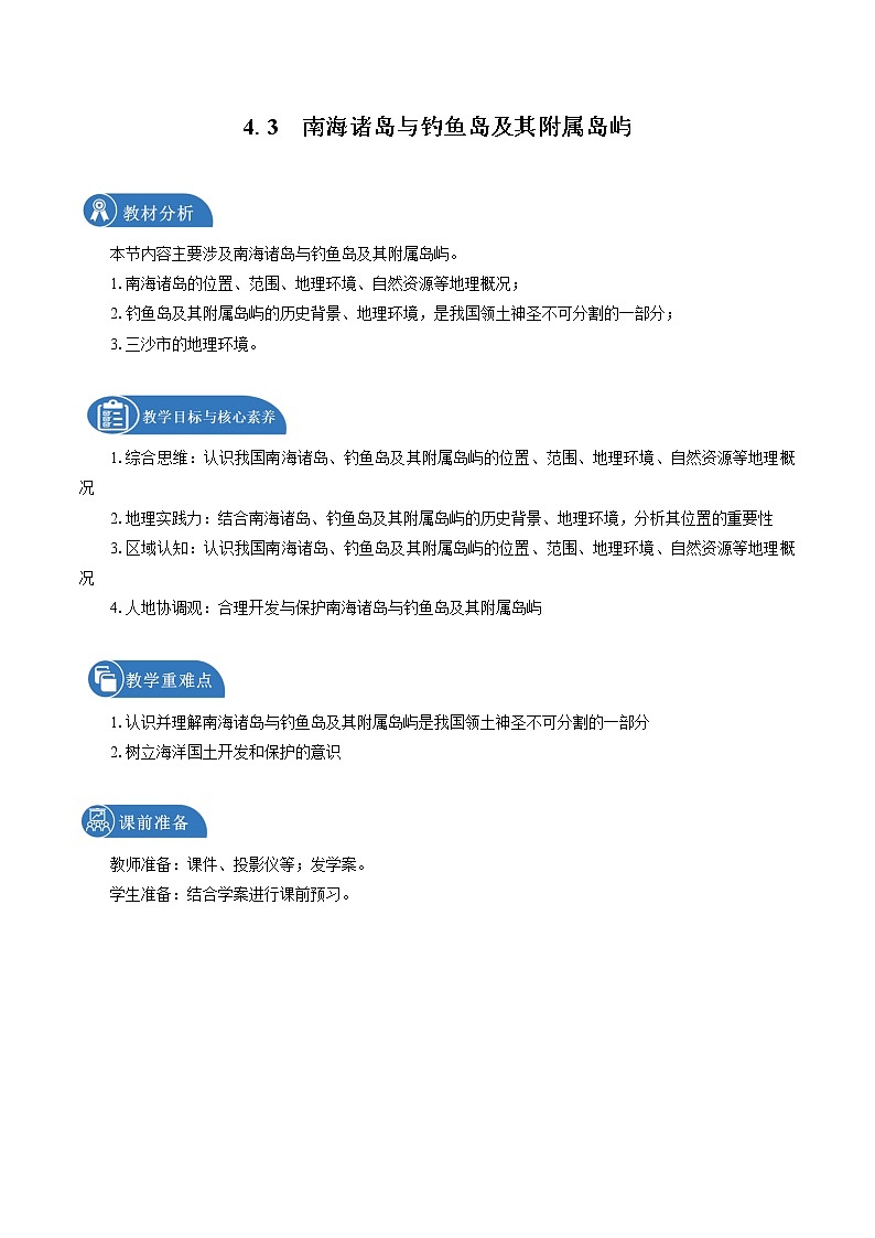 4.3　南海诸岛与钓鱼岛及其附属岛屿　教学设计（2）　高中地理新中图版必修第二册（2022年）第1页
