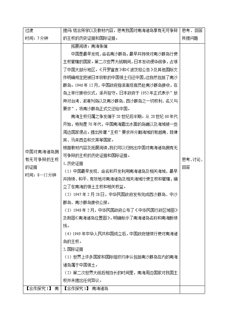 4.3　南海诸岛与钓鱼岛及其附属岛屿　教学设计（2）　高中地理新中图版必修第二册（2022年）第3页