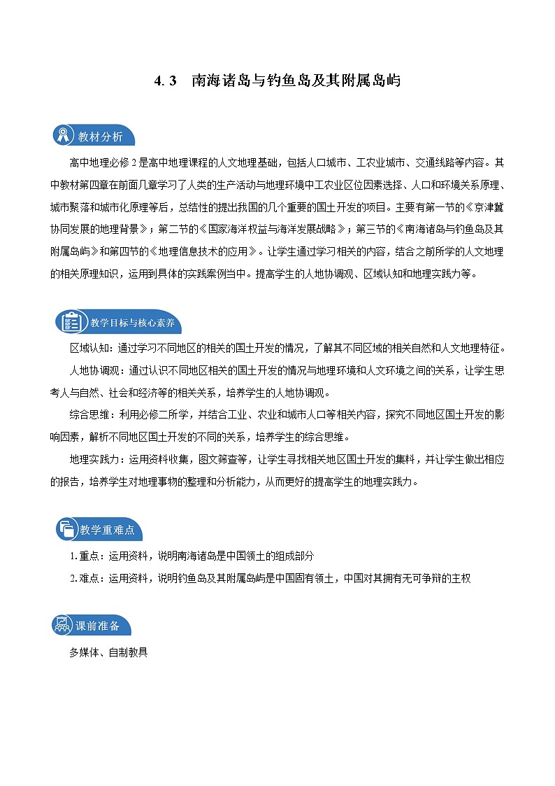 4.3　南海诸岛与钓鱼岛及其附属岛屿　教学设计（1）　高中地理新中图版必修第二册（2022年）01
