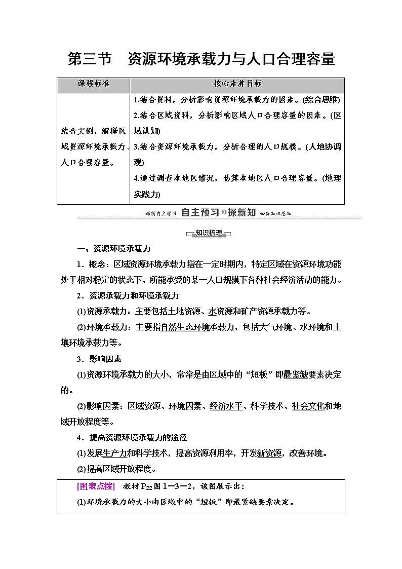 2021-2022学年高中地理新中图版必修第二册 第1章 第3节 资源环境承载力与人口合理容量 教案01