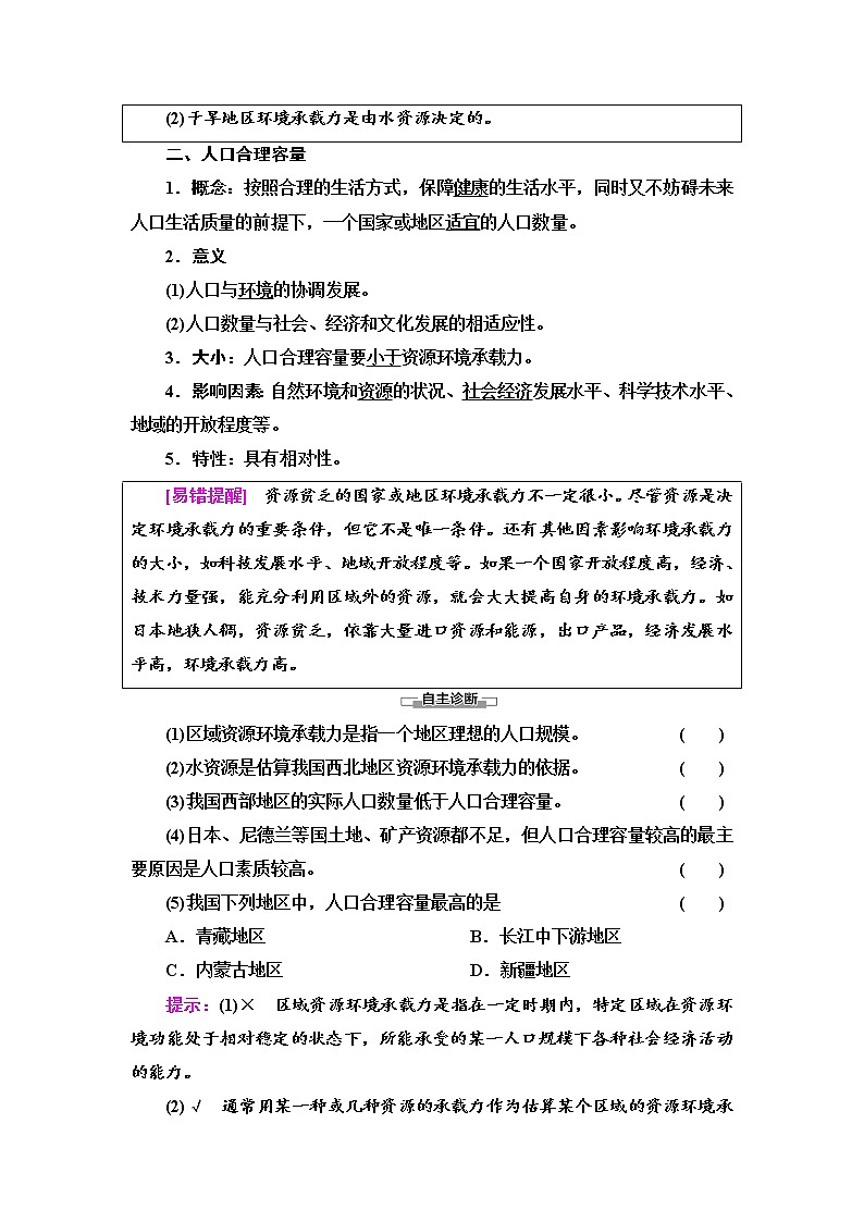 2021-2022学年高中地理新中图版必修第二册 第1章 第3节 资源环境承载力与人口合理容量 教案02