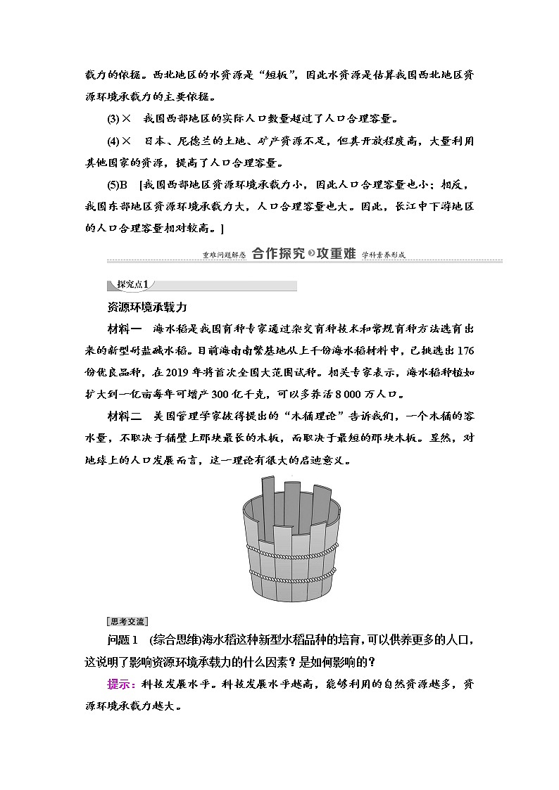 2021-2022学年高中地理新中图版必修第二册 第1章 第3节 资源环境承载力与人口合理容量 教案03