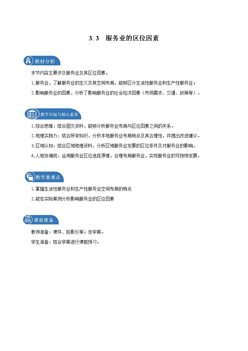 3.3　服务业区位因素　教学设计（2）　高中地理新中图版必修第二册（2022年）01