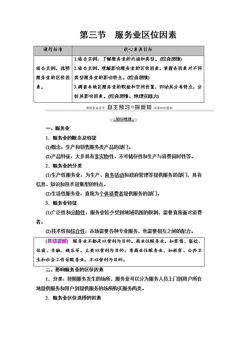 2021-2022学年高中地理新中图版必修第二册 第3章 第3节 服务业区位因素 教案01