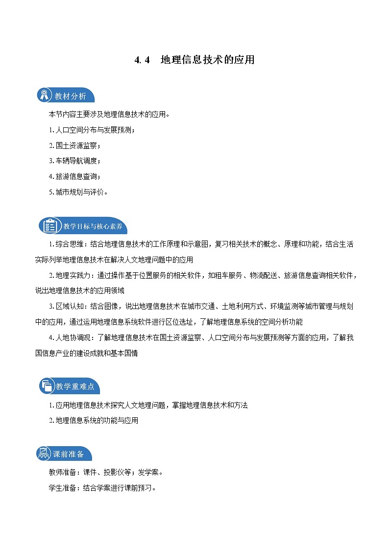 4.4　地理信息技术的应用　教学设计（2）　高中地理新中图版必修第二册（2022年）01