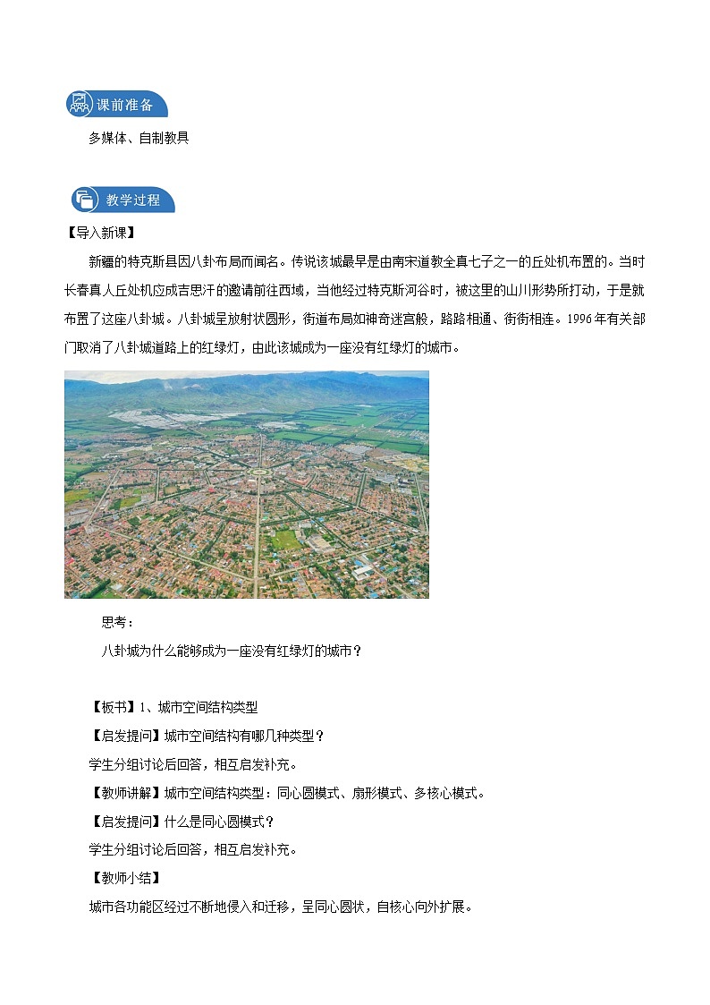 2.1　乡村和城镇内部的空间结构　教学设计（2）　高中地理新中图版必修第二册（2022年）02