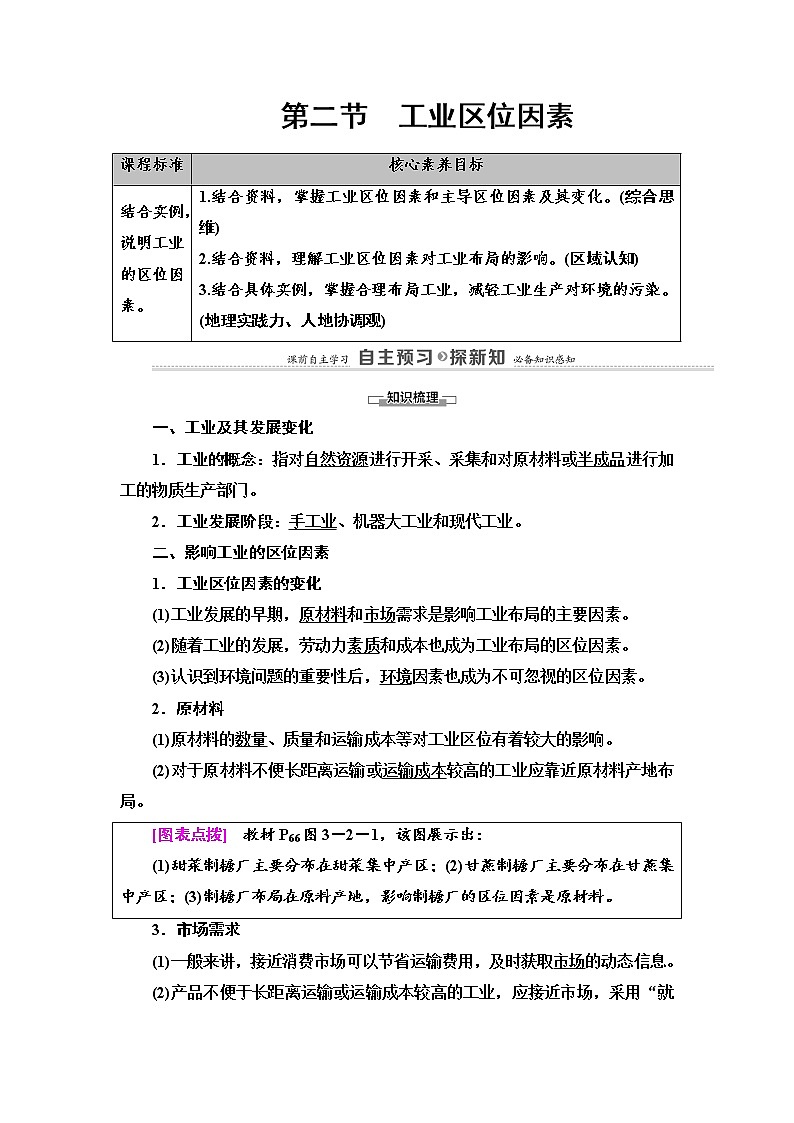 2021-2022学年高中地理新中图版必修第二册 第3章 第2节 工业区位因素 教案第1页