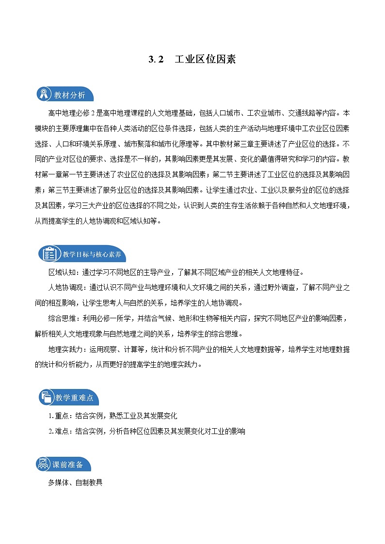 3.2　工业区位因素　教学设计　高中地理新中图版必修第二册（2022年）01