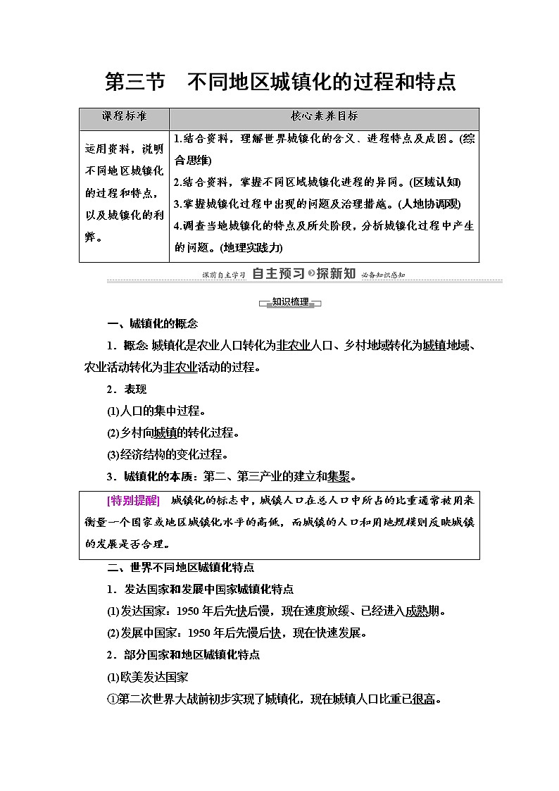 2021-2022学年高中地理新中图版必修第二册 第2章 第3节 不同地区城镇化的过程和特点 教案第1页