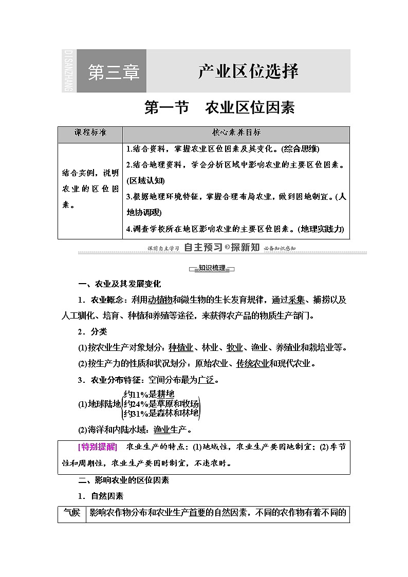 2021-2022学年高中地理新中图版必修第二册 第3章 第1节 农业区位因素 教案01