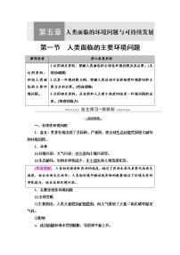 高中第一节 人类面临的主要环境问题教案及反思