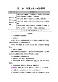 高中地理中图版 (2019)必修 第二册第二节 地域文化与城乡景观教学设计