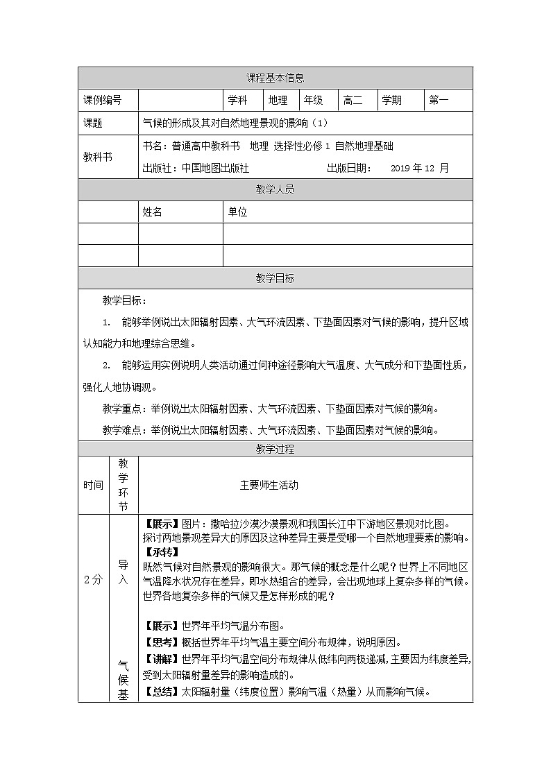 气候的形成及其对自然地理景观的影响（一）-教案 高中地理新中图版选择性必修1（2021-2022）01