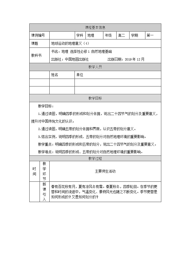 地球运动的地理意义（四）-教案 高中地理新中图版选择性必修1（2021-2022）01