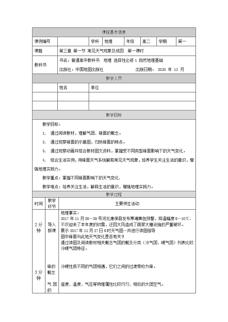 常见天气现象及成因（一）-教案 高中地理新中图版选择性必修1（2021-2022）第1页